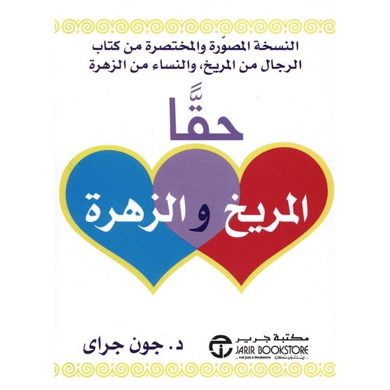 ‎حقا المريخ والزهرة : النسخة المصورة والمختصرة من كتاب الرجال من المريخ، والنساء من الزهرة‎
