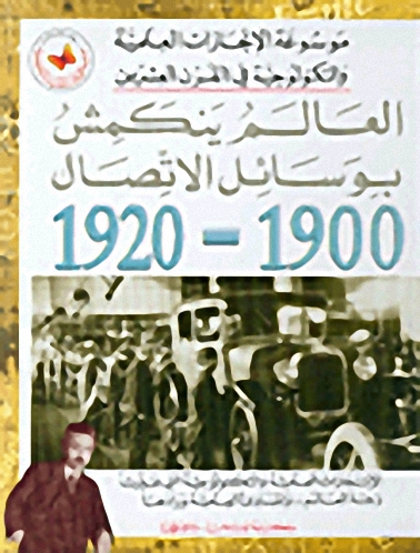 العالم ينكمش بوسائل الاتصال 1900-1920