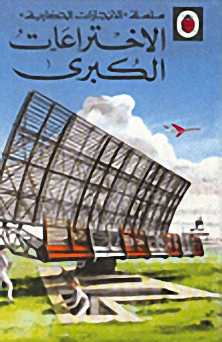 الاختراعات الكبرى