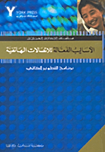 الأساليب الفعالة للاتصالات الهاتفية : برنامج للتطوير الذاتي