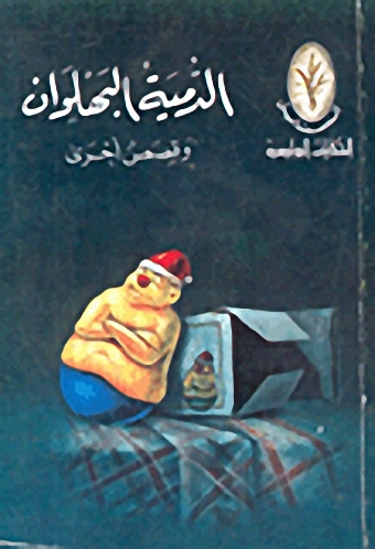 الدمية البهلوان