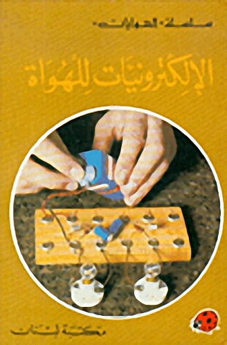 الإلكترونيات للهواة