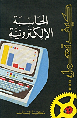 الحاسبة الإلكترونية