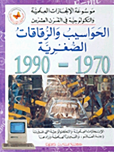 الحواسيب والرقاقات الصغرية 1970-1990