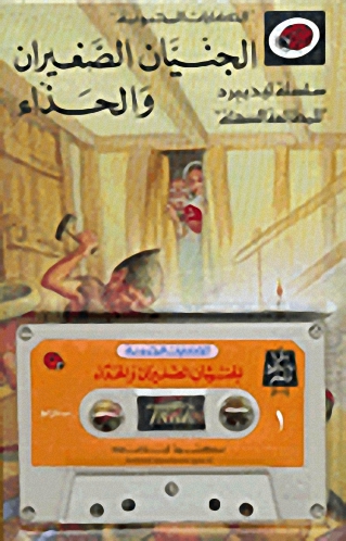 الجنيان الصغيران والحذاء مع كاسيت