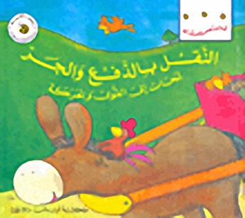 النقل بالدفع والجر - لمحات إلى القوى والحركة