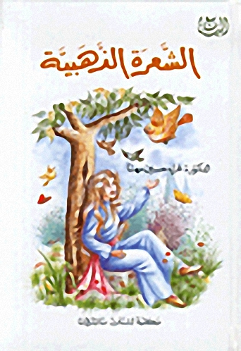 الشعرة الذهبية