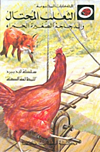 الثعلب المحتال والدجاجة الصغيرة الحمراء