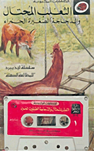 الثعلب المحتال والدجاجة الصغيرة الحمراء مع كاسيت