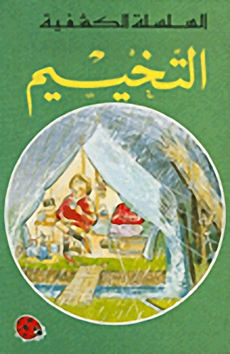 التخييم