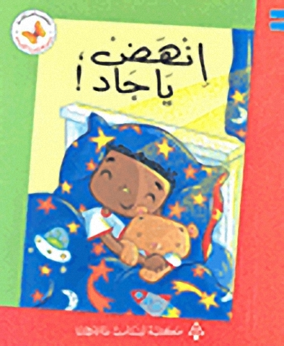 انهض يا جاد