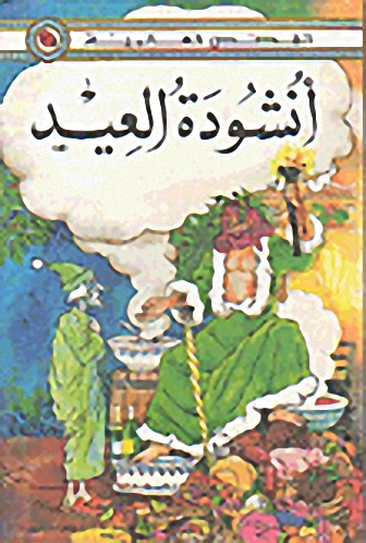 أنشودة العيد