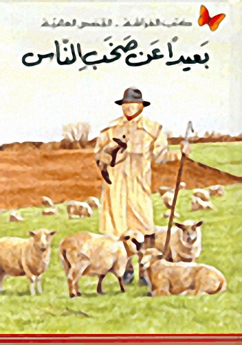 بعيدا عن صخب الناس