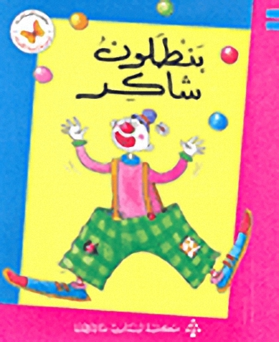 بنطلون شاكر