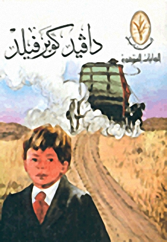 دافيد كوبرفيلد