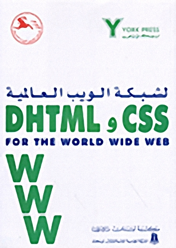 DHTML و CSS لشبكة الويب العالمية