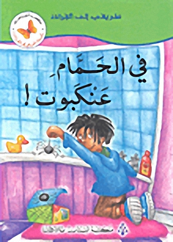 في الحمام عنكبوت!