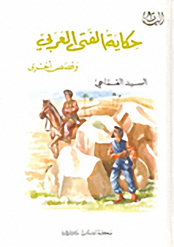 حكاية الفتى العربي