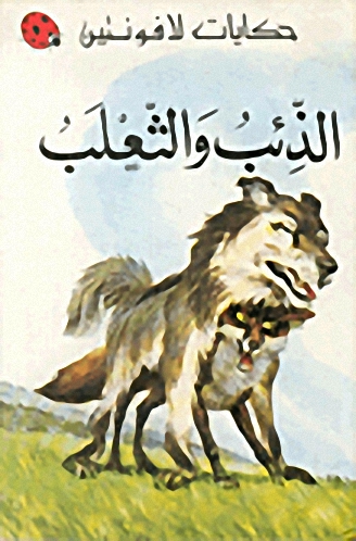 الذئب والثعلب