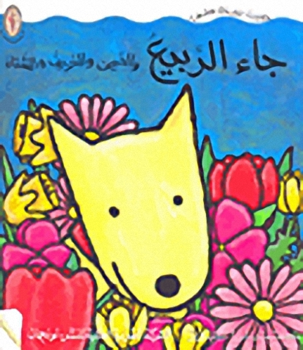 جاء الربيع والخريف والشتاء