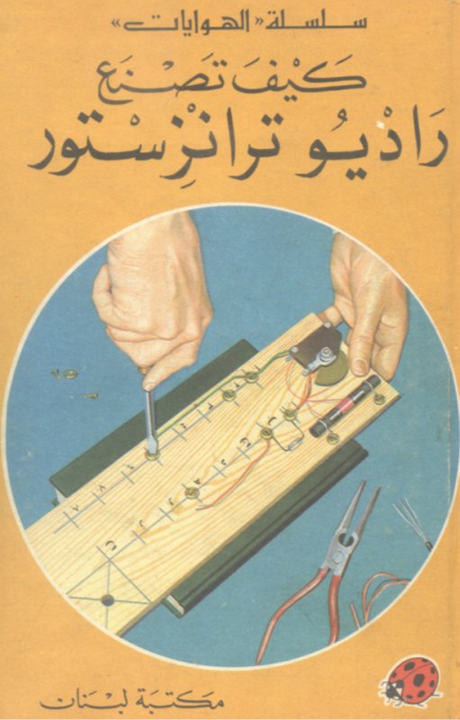 كيف تصنع راديو ترانزستور