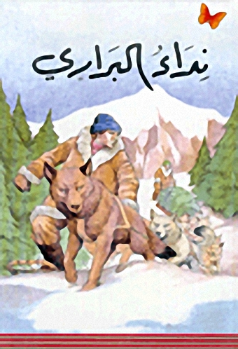 نداء البراري