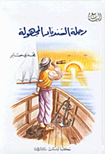 رحلة السندباد المجهولة