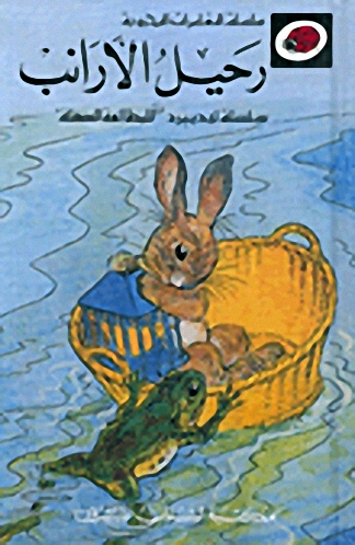 رحيل الأرانب
