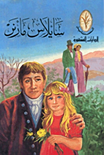 سايلاس مارتن