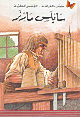 سايلس مارنر