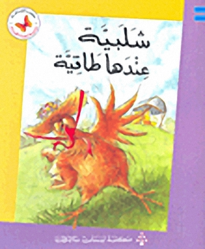 شلبية عندها طاقية