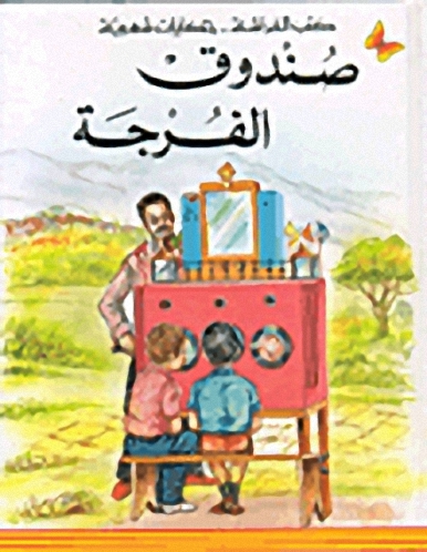 صندوق الفرجة