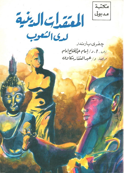 المعتقدات الدينية لدى الشعوب