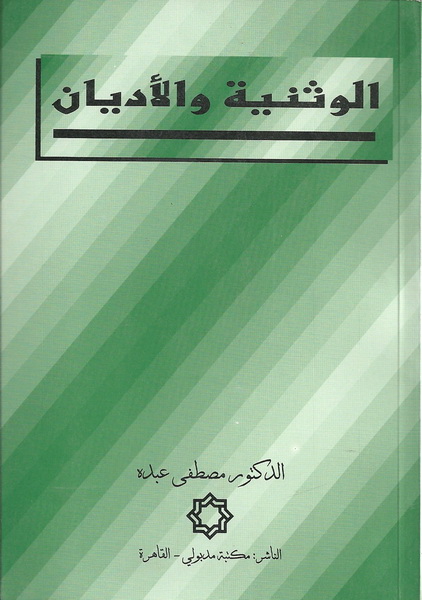 الوثنية والأديان