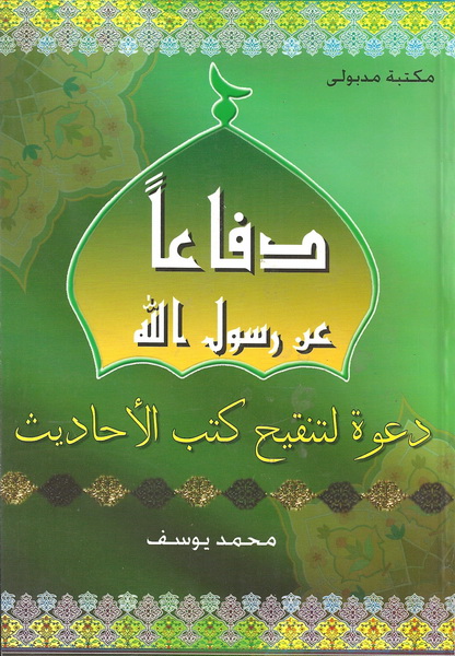 دفاعا عن رسول الله : دعوة لتنقيح كتب الأحاديث