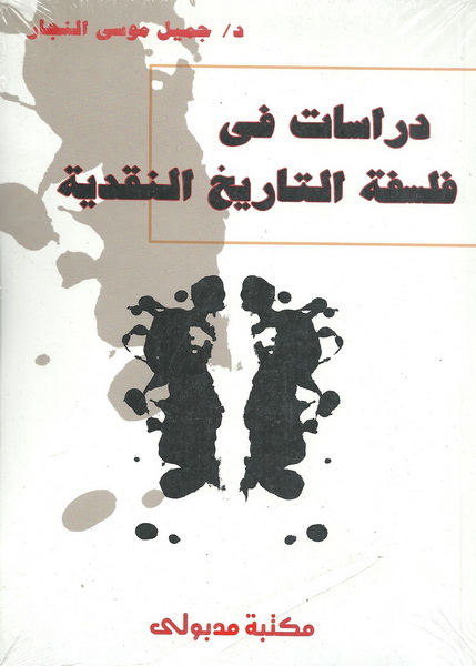 دراسات في فلسفة التاريخ النقدية