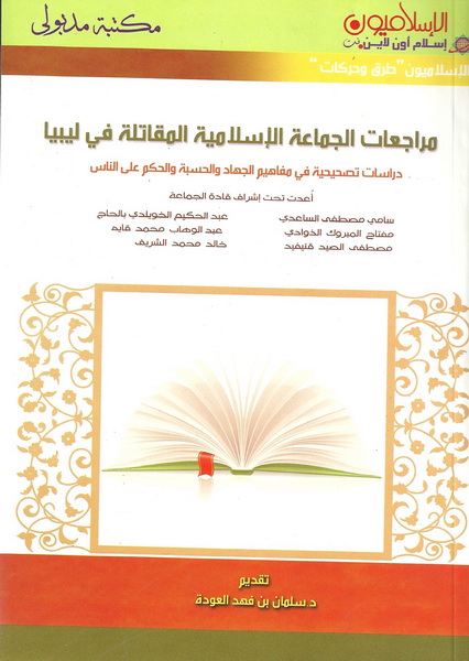 مراجعات الجماعة الإسلامية المقاتلة في ليبيا : دراسات تصحيحية في مفاهيم الجهاد والحسبة والحكم على الناس