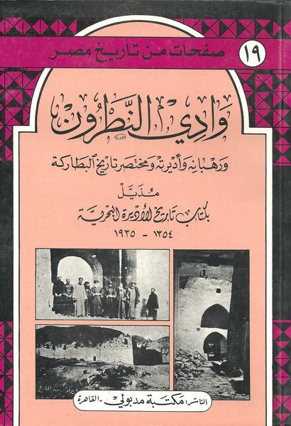وادي النطرون ورهبانه وأديرته ومختصر تاريخ البطاركة