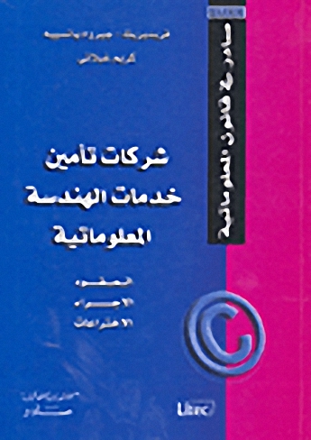 شركات تأمين خدمات الهندسة المعلوماتية
