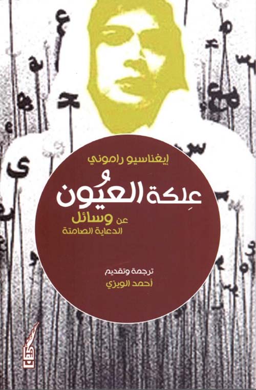 علكة العيون - عن وسائل الدعاية الصامتة