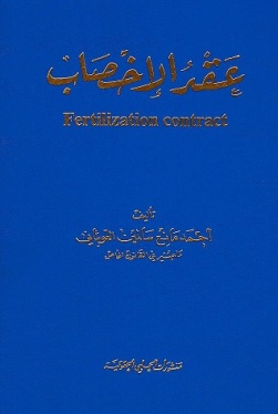 عقد الأخصاب