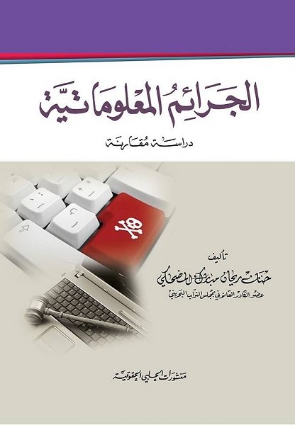 الجرائم المعلوماتية