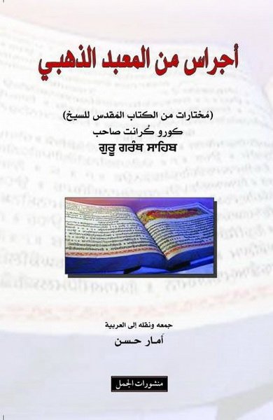 أجراس من المعبد الذهبي : مختارات من الكتاب المقدس للسيخ