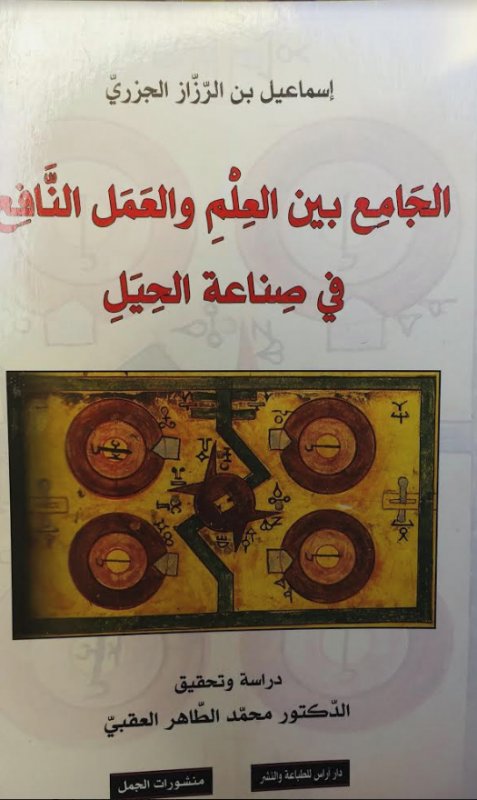 الجامع بين العلم والعمل النافع في صناعة الحيل