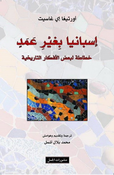 إسبانيا بغير عمدٍ : خطاطة لبعض الأفكار التاريخية