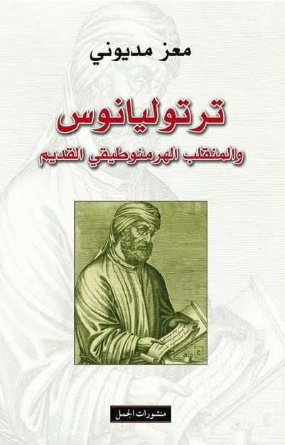 ترتوليانوس : و المنقلب الهرمنوطيقي القديم