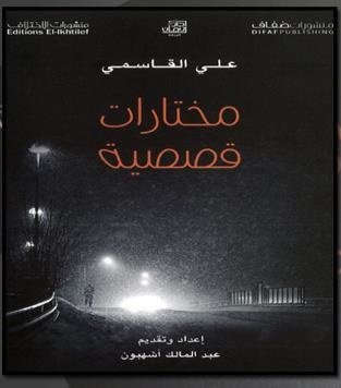 مختارات قصصية