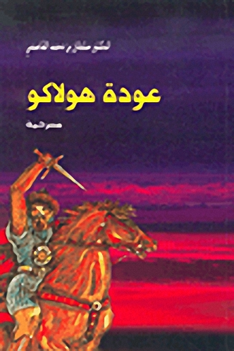 عودة هولاكو