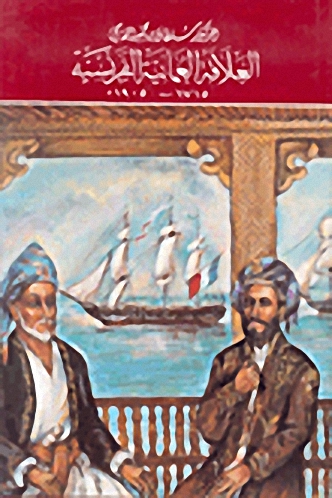 العلاقة العمانية الفرنسية 1715-1905م