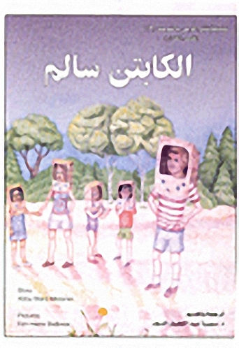 الكابتن سالم
